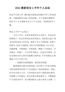 2022最新保安上半年个人总结