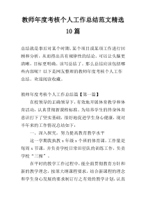 教师年度考核个人工作总结范文精选10篇