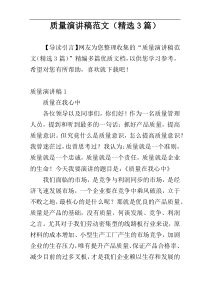 质量演讲稿范文（精选3篇）