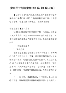 实用的计划方案样例汇编【汇编4篇】