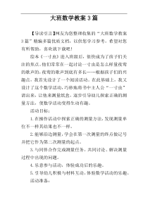 大班数学教案3篇