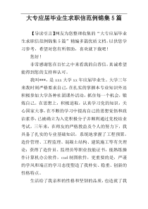 大专应届毕业生求职信范例锦集5篇