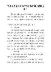 下册综合实践教学工作计划汇编（通用4篇）