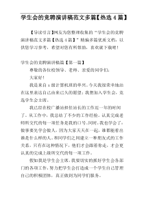 学生会的竞聘演讲稿范文多篇【热选4篇】