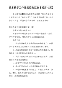 美术教学工作计划范例汇总【通用4篇】