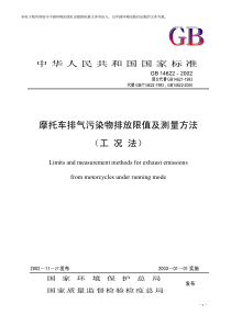 摩托车排气污染物排放限值及测量方法（工况法）