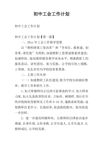 初中工会工作计划