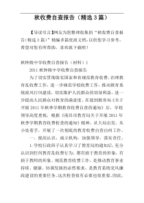 秋收费自查报告（精选3篇）