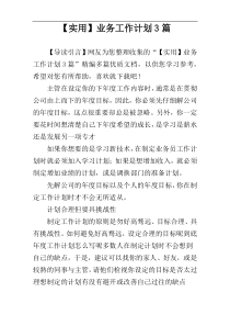 【实用】业务工作计划3篇