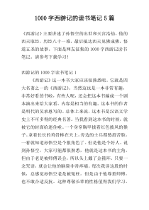 [1000字]西游记的读书笔记5篇