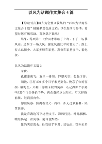以风为话题作文集合4篇