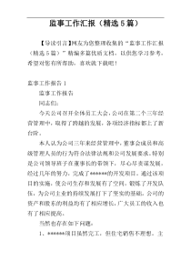 监事工作汇报（精选5篇）