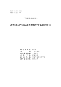 改性沸石的制备及去除废水中氨氮的研究