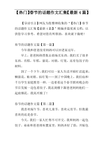 【热门】春节的话题作文汇集【最新4篇】