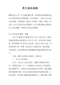 员工会议总结
