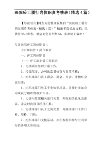 医院验工履行岗位职责考核表（精选4篇）