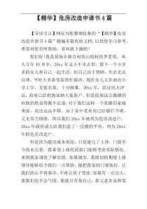 【精华】危房改造申请书4篇