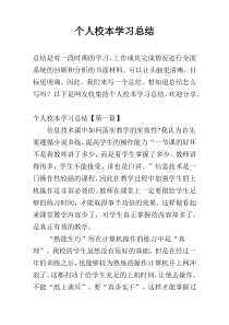 个人校本学习总结
