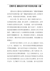 【精华】廉租房申请书范例多篇5篇