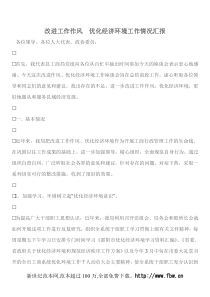 改进工作作风 优化经济环境工作情况汇报