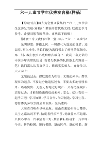 六一儿童节学生优秀发言稿(样稿)