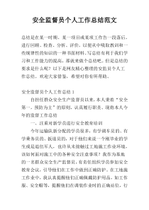 安全监督员个人工作总结范文
