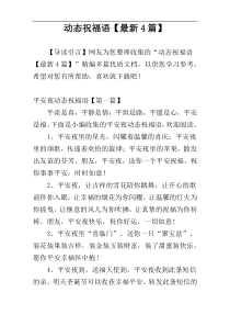 动态祝福语【最新4篇】