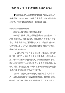 部队安全工作整改措施（精选5篇）