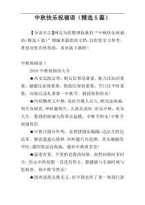 中秋快乐祝福语（精选5篇）