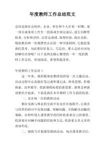 年度教师工作总结范文