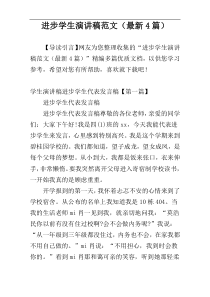 进步学生演讲稿范文（最新4篇）