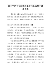 高二下历史文科班教学工作总结范文通用4篇