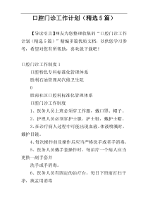 口腔门诊工作计划（精选5篇）