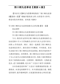 郭口顺先进事迹【最新4篇】