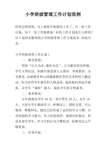 小学班级管理工作计划范例