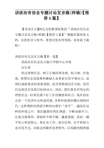 讲政治有信念专题讨论发言稿(样稿)【推荐4篇】