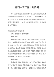 部门主管工作计划范例