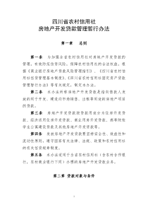 房地产贷款管理7[1]11定稿