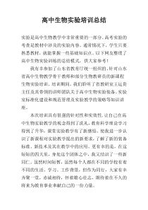 高中生物实验培训总结