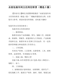 水泥包装车间主任岗位职责（精选5篇）