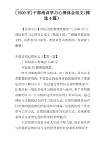 [1500字]干部培训学习心得体会范文（精选4篇）