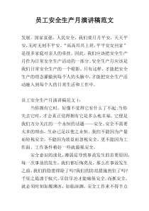 员工安全生产月演讲稿范文