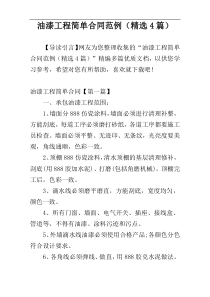 油漆工程简单合同范例（精选4篇）