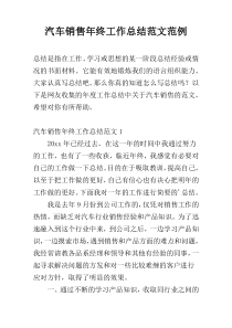 汽车销售年终工作总结范文范例