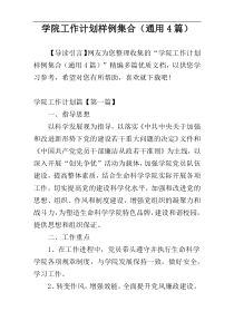 学院工作计划样例集合（通用4篇）