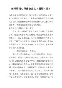 老师培训心得体会范文（通用4篇）