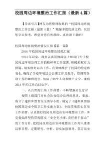 校园周边环境整治工作汇报（最新4篇）