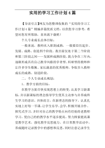 实用的学习工作计划4篇