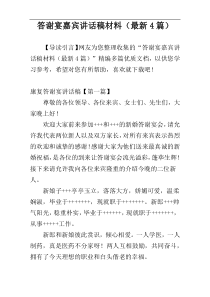 答谢宴嘉宾讲话稿材料（最新4篇）