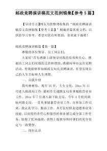 邮政竞聘演讲稿范文范例锦集【参考5篇】